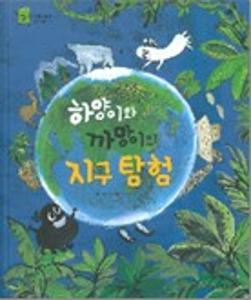 하양이와 까망이의 지구 탐험