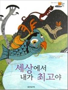 세상에서 내가 최고야