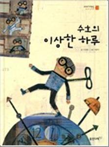 수호의 이상한 하루