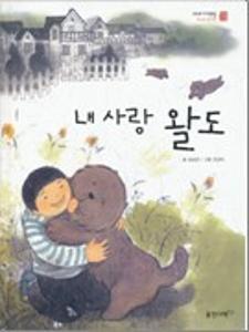 내 사랑 왈도