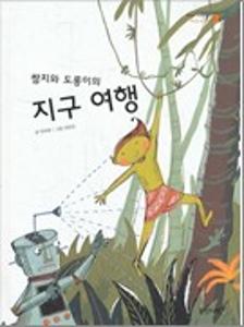 쌈지와 도롱이의 지구 여행