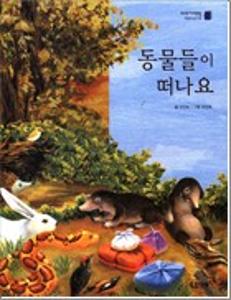 동물들이 떠나요