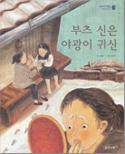 부츠 신은 야광이 귀신