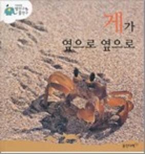 게가 옆으로 옆으로