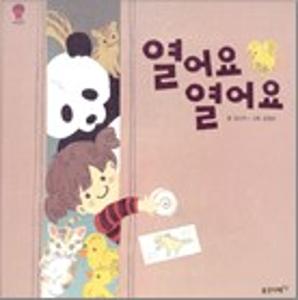 열어요 열어요