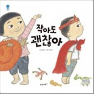 작아도 괜찮아