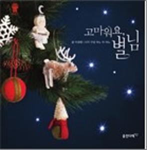 고마워요, 별님