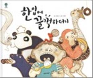 한입에 꿀꺽하더니
