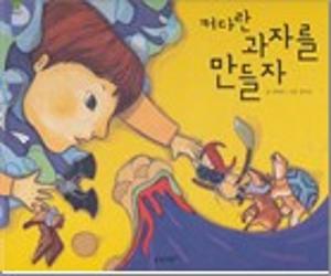 커다란 과자를 만들자