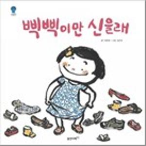 삑삑이만 신을래