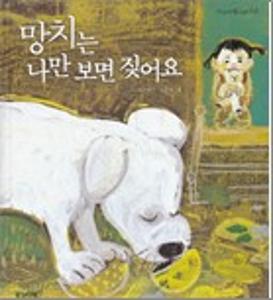 망치는 나만 보면 짖어요