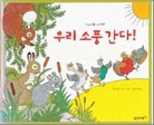 우리 소풍 간다!