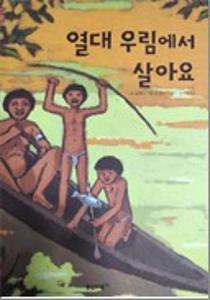 열대 우림에서 살아요