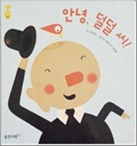 안녕, 덜덜 씨!