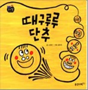 때구루루 단추