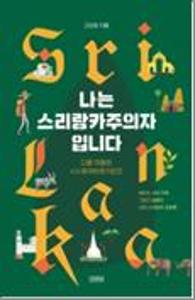 나는 스리랑카주의자입니다:다른 여행은 시시해져버렸거든요