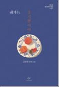 내게는 홍시뿐이야:김설원 장편소설