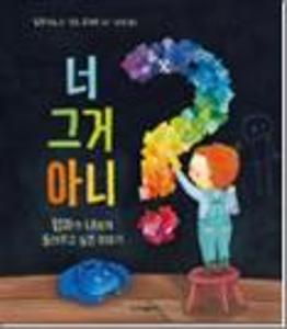 너 그거 아니?:엄마가 너에게 들려주고 싶은 이야기