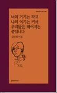 너의 거기는 작고 나의 여기는 커서 우리들은 헤어지는 중입니다:김민정 시집