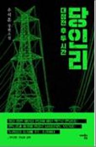 당인리;우석훈 장편소설:대정전 후 두 시간