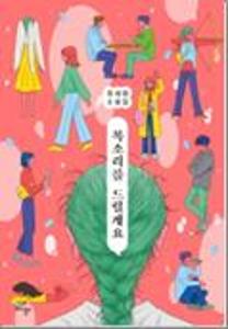목소리를 드릴게요:정세랑 소설집
