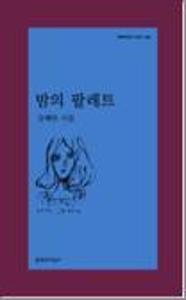 밤의 팔레트:강혜빈 시집