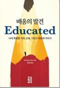 배움의 발견:나의 특별한 가족, 교육, 그리고 자유의 이야기