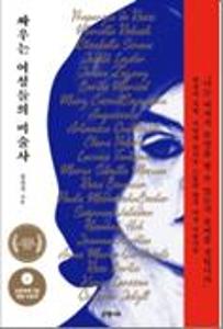 싸우는 여성들의 미술사:“나는 여자가 무엇을 할 수 있는지 보여줄 것입니다”