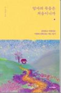 엄마의 죽음은 처음이니까:존엄하고 아름다운 이별에 관해 묻는 애도 일기