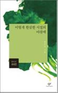 이렇게 한심한 시절의 아침에:백무산 시집