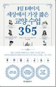 1일 1페이지, 세상에서 가장 짧은 교양 수업 365