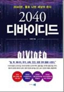 2040 디바이디드:2040년, 둘로 나뉜 세상이 온다!