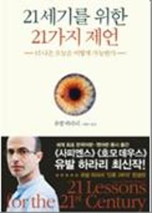 21세기를 위한 21가지 제언:더 나은 오늘은 어떻게 가능한가