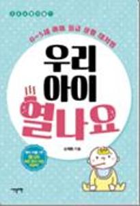 우리 아이 열나요:0~5세 아이 응급 상황 대처법