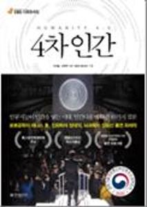 4차 인간:인공지능이 인간을 낳는 시대, ´인간다움´에 대한 19가지 질문=Humanity 4.0
