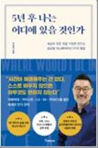 5년 후 나는 어디에 있을 것인가=Where would I be in five years