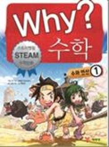 (Why?)수학:수와 연산 1.1