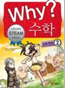 (Why?)수학:수와 연산.2