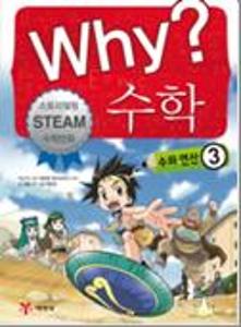 (Why?)수학:수와 연산 3.3