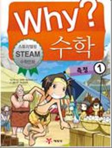 (Why?)수학:측정 1.10