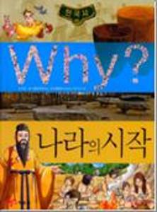 (Why?)한국사:나라의 시작