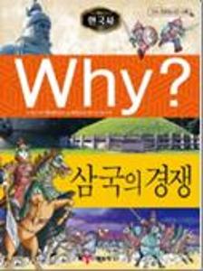 (Why?)한국사:삼국의 경쟁