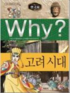 (Why?)한국사:고려 시대