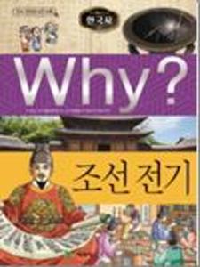 (Why?)한국사:조선전기