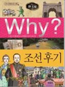 (Why?)한국사:조선후기