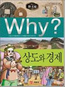 (Why?)한국사:상도와 경제