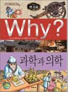 (Why?)한국사:과학과 의학