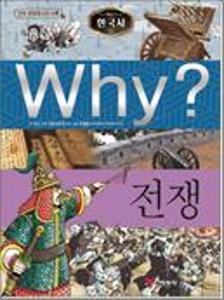 (Why?)한국사:전쟁