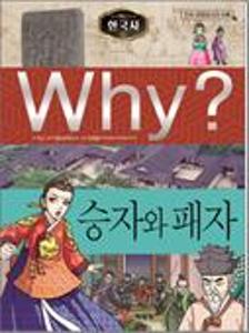 (Why?)한국사:승자와 패자