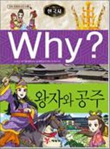 (Why?)한국사:왕자와 공주